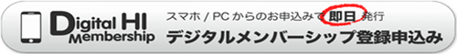 デジタルメンバーシップ登録申込み